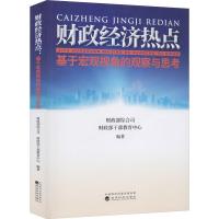 财政经济热点 基于宏观视角的观察与思考 财政部综合司,财政部干部教育中心 著 经管、励志 文轩网