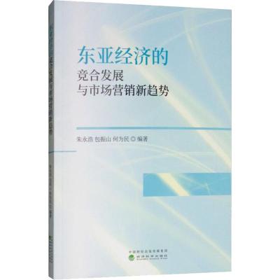 东亚经济的竞合发展与市场营销新趋势 朱永浩,包振山,何为民 著 经管、励志 文轩网