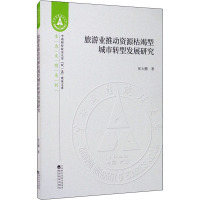 旅游业推动资源枯竭型城市转型发展研究 张大鹏 著 经管、励志 文轩网