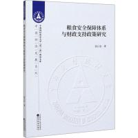 粮食安全保障体系与财政支持政策研究 侯石安 著 经管、励志 文轩网