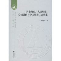 产业格局、人口集聚、空间溢出与中国城市生态效率 杨柳青青 著 经管、励志 文轩网