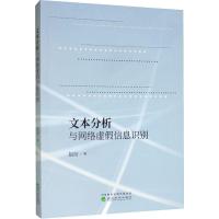 文本分析与网络虚假信息识别 赵衍 著 经管、励志 文轩网