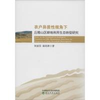 农户异质性视角下丘陵山区耕地利用生态转型研究 何亚芬,谢花林 著 经管、励志 文轩网