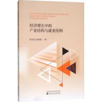 经济增长中的产业结构与就业结构 张抗私,周晓蒙 著 经管、励志 文轩网