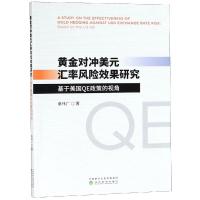 黄金对冲美元汇率风险效果研究:基于美国QE政策的视角 秦伟广 著 经管、励志 文轩网