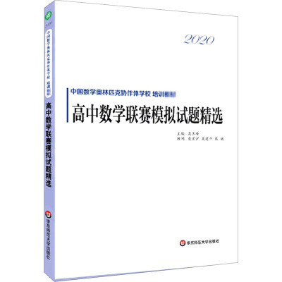 2020高中数学联赛模拟试题精选 高玉峰 编 文教 文轩网