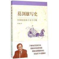 葛剑雄写史 中国历史的十九个片断 葛剑雄 著 社科 文轩网