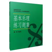 基本乐理练习题集 蔡梦 编 艺术 文轩网