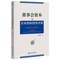 董事会资本与企业创新投资决策 邵方婧 著 经管、励志 文轩网