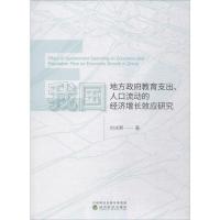 我国地方政府教育支出、人口流动的经济增长效应研究 刘冰熙 著 经管、励志 文轩网