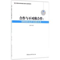 合作与不对称合作 孙杰 著 著 经管、励志 文轩网