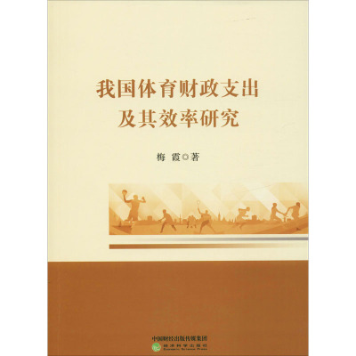 我国体育财政支出及其效率研究 梅霞 著 经管、励志 文轩网