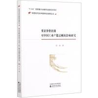 要素价格扭曲对中国工业产能过剩的影响研究/转型时代的中国财经战略论丛 邹涛 著 经管、励志 文轩网