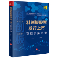 科创板股票发行上市审核实务手册 行之主编 著 社科 文轩网