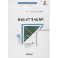 环境影响评价典型案例 牟艳军 崔秀萍 哈斯巴根 著 牟艳军,崔秀萍,哈斯巴根 编 经管、励志 文轩网