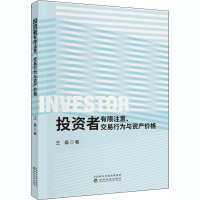 投资者有限注意、交易行为与资产价格 王磊 著 经管、励志 文轩网