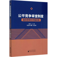 公平竞争审查制度 基本原理与中国实践 孙晋 编 社科 文轩网