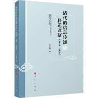 清代的信息传递与科道监察(1644-1820) 常冰霞 著 社科 文轩网