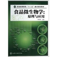 食品微生物学:原理与应用 李宗军 编 大中专 文轩网