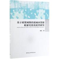 基于政策网络的流域水资源帕累托优化配置研究 褚钰 著 经管、励志 文轩网