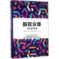 股权众筹 刘志硕 主编 经管、励志 文轩网