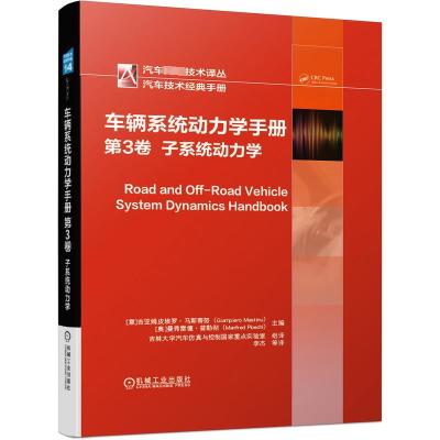 车辆系统动力学手册(第3卷子系统动力学)(精)/汽车先进技术译丛 