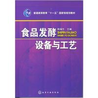 食品发酵设备与工艺 陈福生 编 大中专 文轩网