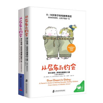 预售从尿布到约会+从尿布到约会 家长指南之养育性健康的青少年(从初中到成年之后)