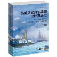 英国皇家海军战舰设计发展史(卷2 1860-1905年从勇士级到无畏级)/指文海洋文库 