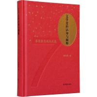 文学史的认知与阐释 李昌集自选论文集 李昌集 著 文学 文轩网