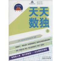 天天数独 无 著作 北京广播电视台数独发展总部 编者 文教 文轩网