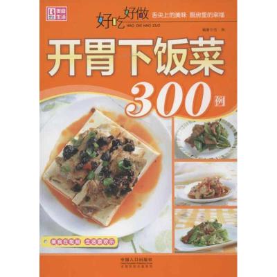 好吃好做开胃下饭菜300例 范海 著作 生活 文轩网