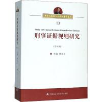 刑事证据规则研究(修订版) 樊崇义 编 社科 文轩网