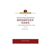 刑事审前程序改革实证研究:侦查讯问程序中律师在场(试验)(修订版) 樊崇义 著 社科 文轩网