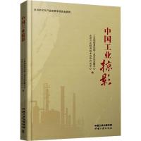 中国工业掠影 工业和信息化部工业文化发展中心,北京三达经济技术合作开发中心 编 生活 文轩网