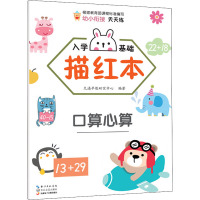 入学基础描红本 口算心算 九通早教研究中心 编 少儿 文轩网