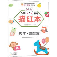 入学基础描红本 汉字·基础篇 九通早教研究中心 编 少儿 文轩网