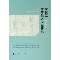 农民工城市融入问题研究 方向新 等 著 著 经管、励志 文轩网