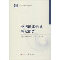 中国健康扶贫研究报告 中国人口与发展研究中心 著 贺丹 编 经管、励志 文轩网