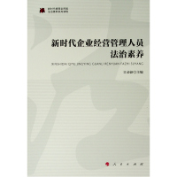 新时代企业经营管理人员法治素养/新时代提高全民族法治素养系列读物 江必新 主编 著 经管、励志 文轩网