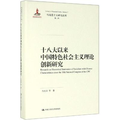 十八大以来中国特色社会主义理论创新研究 肖贵清 等 著 社科 文轩网