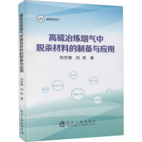 高硫冶炼烟气中脱汞材料的制备与应用 刘志楼,刘恢 著 专业科技 文轩网