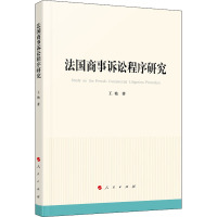 法国商事诉讼程序研究 王艳 著 社科 文轩网