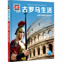 德国少年儿童百科知识全书 古罗马生活 珍藏版 (德)安妮·富克,(德)萨比娜·霍耶尔 著 蔡亚玲 译 少儿 文轩网