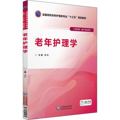 老年护理学 编者:郭宏|总主编:郭宏 著 郭宏 编 大中专 文轩网