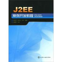 J2EE案例开发教程 蒋卫祥,朱利华,闾枫 编 专业科技 文轩网