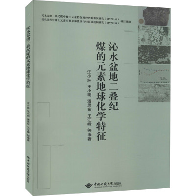 沁水盆地二叠纪煤的元素地球化学特征 汪小妹 等 编 专业科技 文轩网