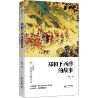 郑和下西洋的故事 赵恺 著 社科 文轩网