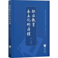 职业教育本土化的历程 韩兵 著 文教 文轩网