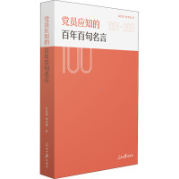 党员应知的百年百句名言 吕红波,刘宇晴 著 社科 文轩网